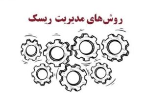 مدیریت ریسک اقتصادی با شورای راهبردی