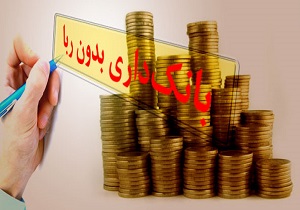 نظام بانکداری بدون ربا در ایران چگونه است