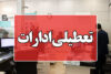 ادارات ۴ مرداد تعطیل شد