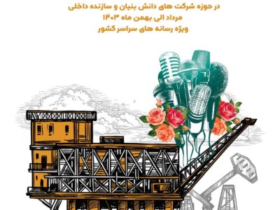 جشنواره نفت، گاز و پتروشیمی خلیج فارس با محوریت حمایت متقابل صنایع نفت، گاز و پتروشیمی و شرکتهای دانشبنیان