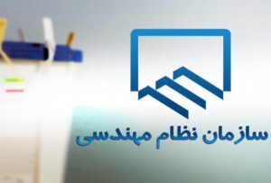 مهندسی انتخابات هیات مدیره نظام مهندسی