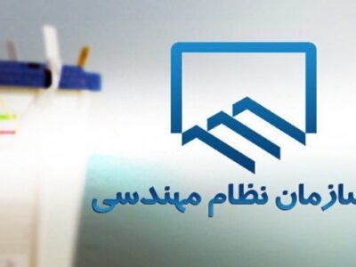 مهندسی انتخابات هیات مدیره نظام مهندسی