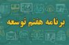 دستاورد اجرای برنامه هفتم چه خواهد بود؟