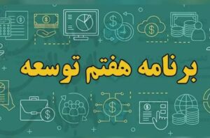 دستاورد اجرای برنامه هفتم چه خواهد بود؟