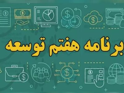 دستاورد اجرای برنامه هفتم چه خواهد بود؟