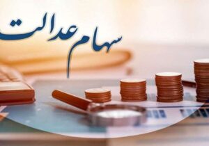 سود سهام عدالت کی واریز می شود؟