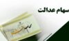 فروش سهام عدالت دیگر ابزار مشارکت نیست
