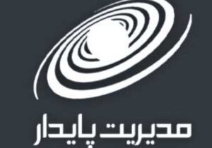 مدیریت پایدار