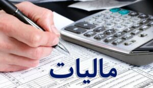 معافیت های مالیاتی چه کسانی حذف می شود