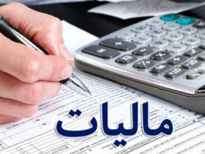 معافیت های مالیاتی چه کسانی حذف می شود