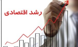 پیش بینی رشد اقتصادی دولت چهاردهم