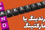 تفاوت برندینگ و مارکتینگ