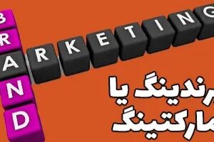 تفاوت برندینگ و مارکتینگ