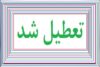 تعطیلی پنجشنبه‌ها