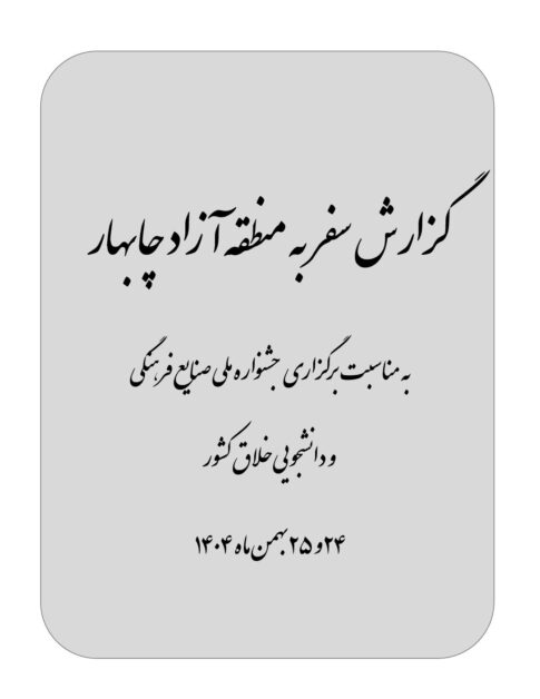 چابهار؛ از محرومیت تا توسعه با مدیر بومی