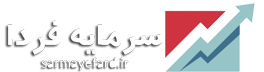 پایگاه خبری تحلیلی سرمایه فردا