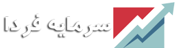 پایگاه خبری تحلیلی سرمایه فردا