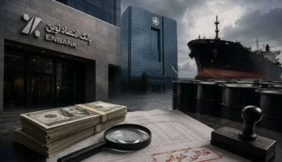 خالی‌خوانی ۹۰۰ میلیون دلاری بانک اقتصاد نوین و ردپای یک حفره در شریان بازگشت پول نفت